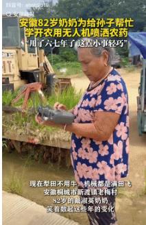 “这就叫实力！”9月22日安徽一82岁奶奶为帮孙子的六七百亩地喷洒农药，想要“驯