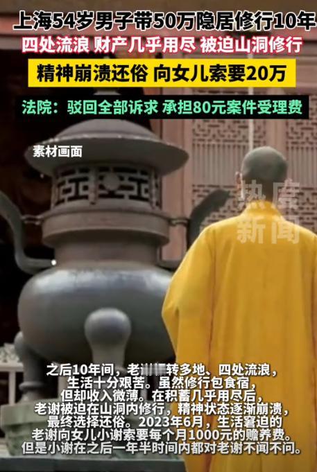上海男子抛妻弃女上山修行10年，归来反索20万赡养费被法院驳回！
