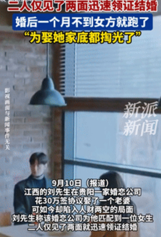 “悲剧又发生了！”江西，一男子交了中介费去相亲，只见了2面就和一名女子闪婚，并支