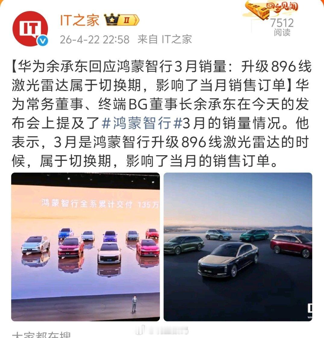 余承东：3月是鸿蒙智行升级896线激光雷达的时候，属于切换期，影响了当月的