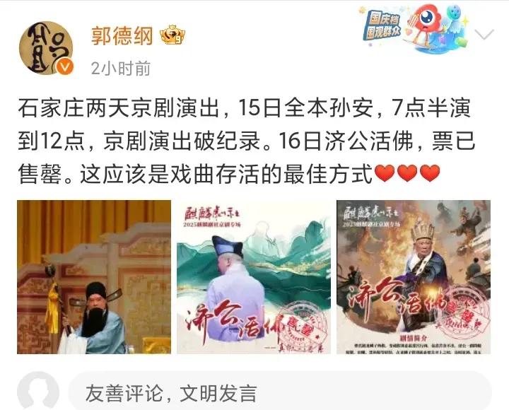 郭德纲要建立京剧新派：郭派？郭德纲昨天兴冲冲发文说，这两天在石家庄演出京剧，