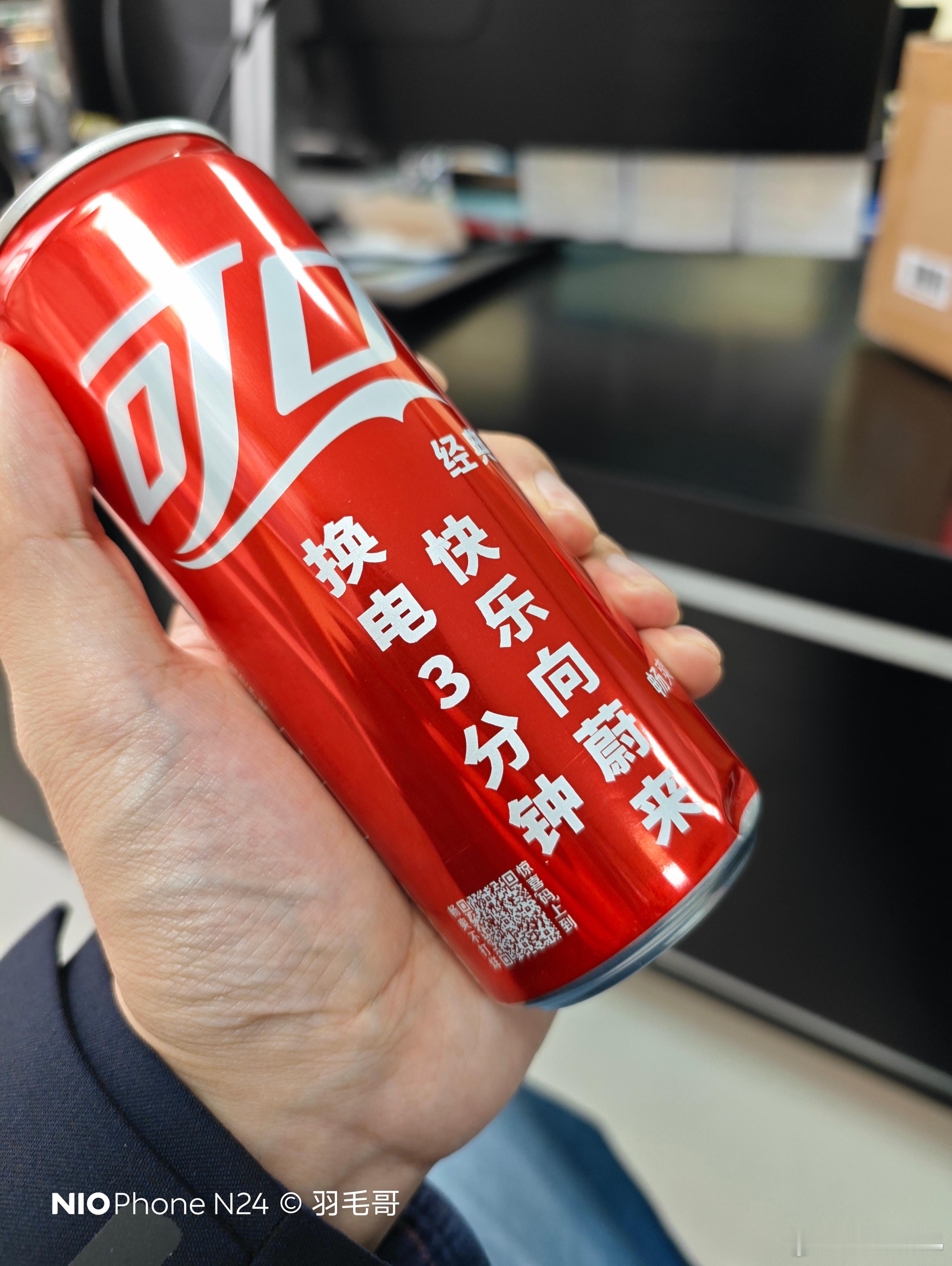 前阵子蔚来换电和换电站梦幻联动，非常好的操作。我先说，我是很喜欢喝可乐的，甚至只