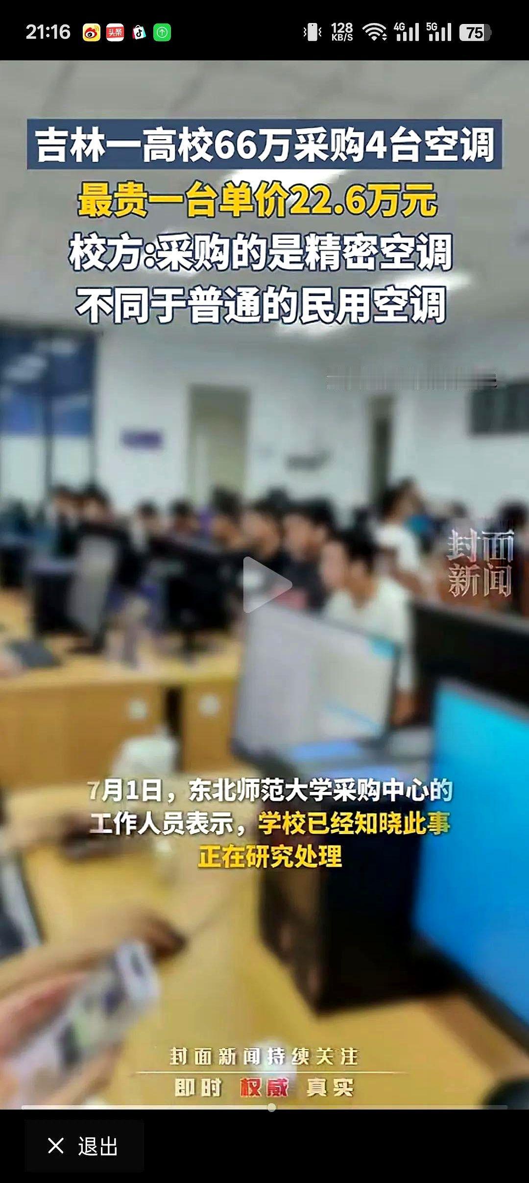 吉林一高校花66万元采购了4台空调，最贵的一台空调价值22.6万元有人怀疑采