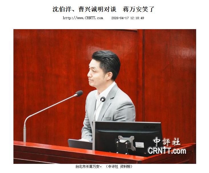 就在刚刚， 中国台北市长蒋万安正式回应了： 4月17日《中评社》爆料，“