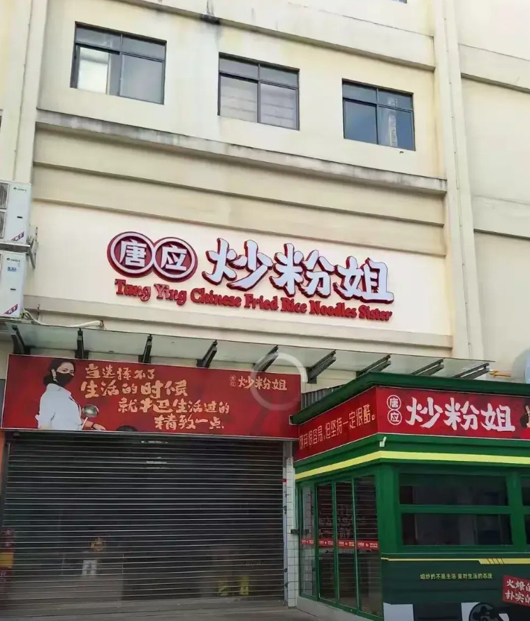 东莞炒粉姐唐应店铺为什么关闭了。开始唐应老公炒粉，唐应开美甲店，晚上帮老公炒粉