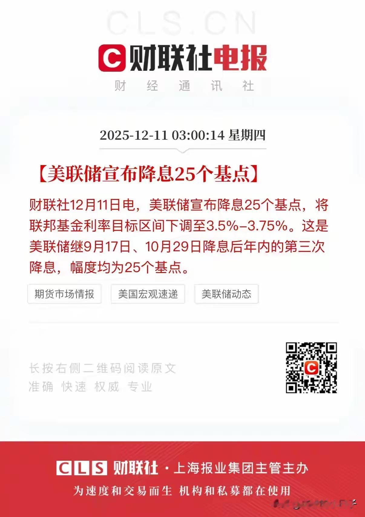 大漂亮还是扛不住了！再次降息25个基点。关键是川普觉得降得有点少。说明了什么