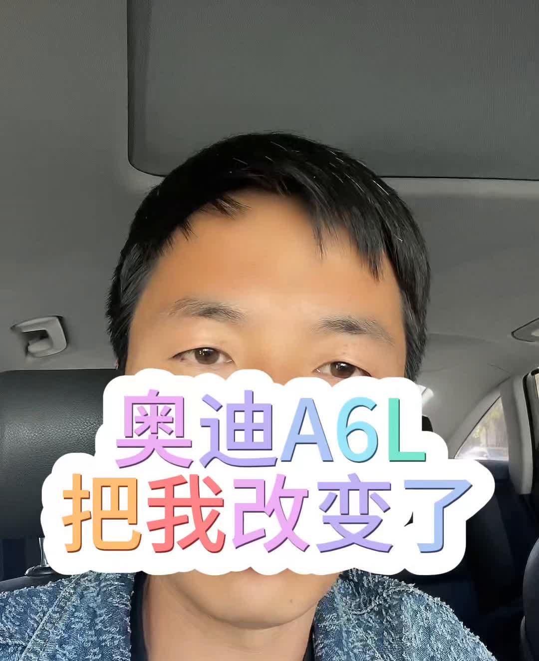 奥迪A6L把我改变了。自从开上奥迪A6之后，很多习惯都变了。比如现在我在马路