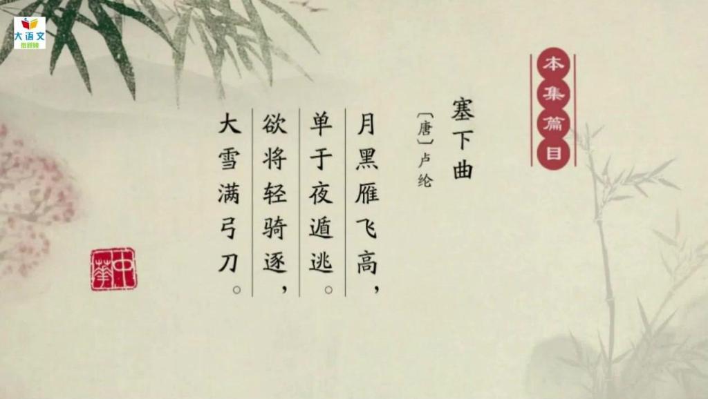 塞下曲卢纶其三讲解 9011471063378996001.jpg?id=0