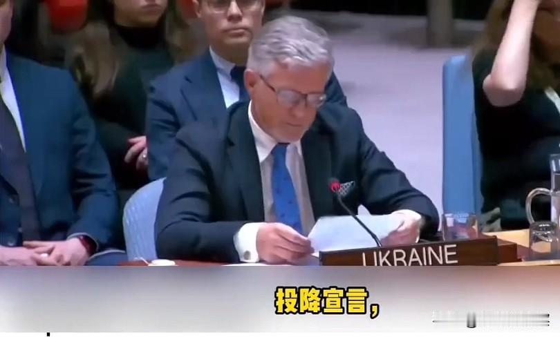 乌克兰反而越来越强硬乌克兰的代表在安理会上怒怼俄罗斯代表，就算是