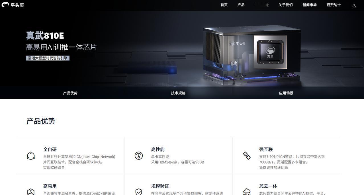 【阿里平头哥PPU官网亮相，已在阿里云实现多个万卡集群部署】阿里平头哥官网上线高