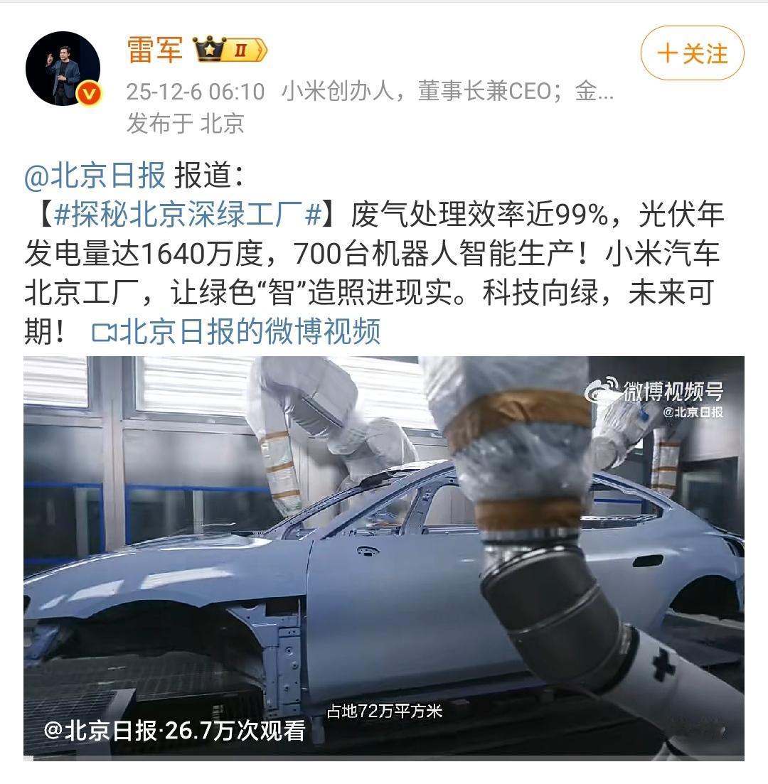 雷军：北京日报探秘北京深绿工厂，小米汽车废气处理效率近99%，光伏年发电量达16