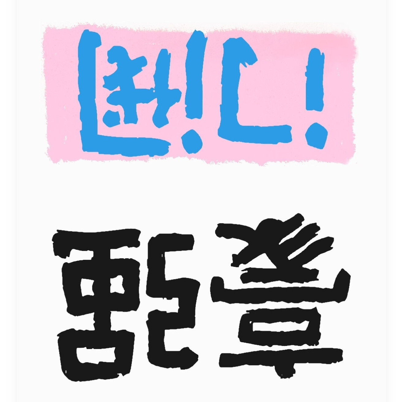 在中国三千多年行政历史上，不打击或无法打击这两者的历史时期都是朝代末期。​​​