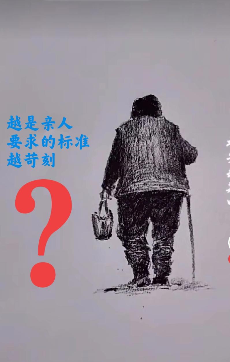 为什么越是亲人，要求的标准就越苛刻？天暖和了，老妈妈就在城里待不住了，前天，