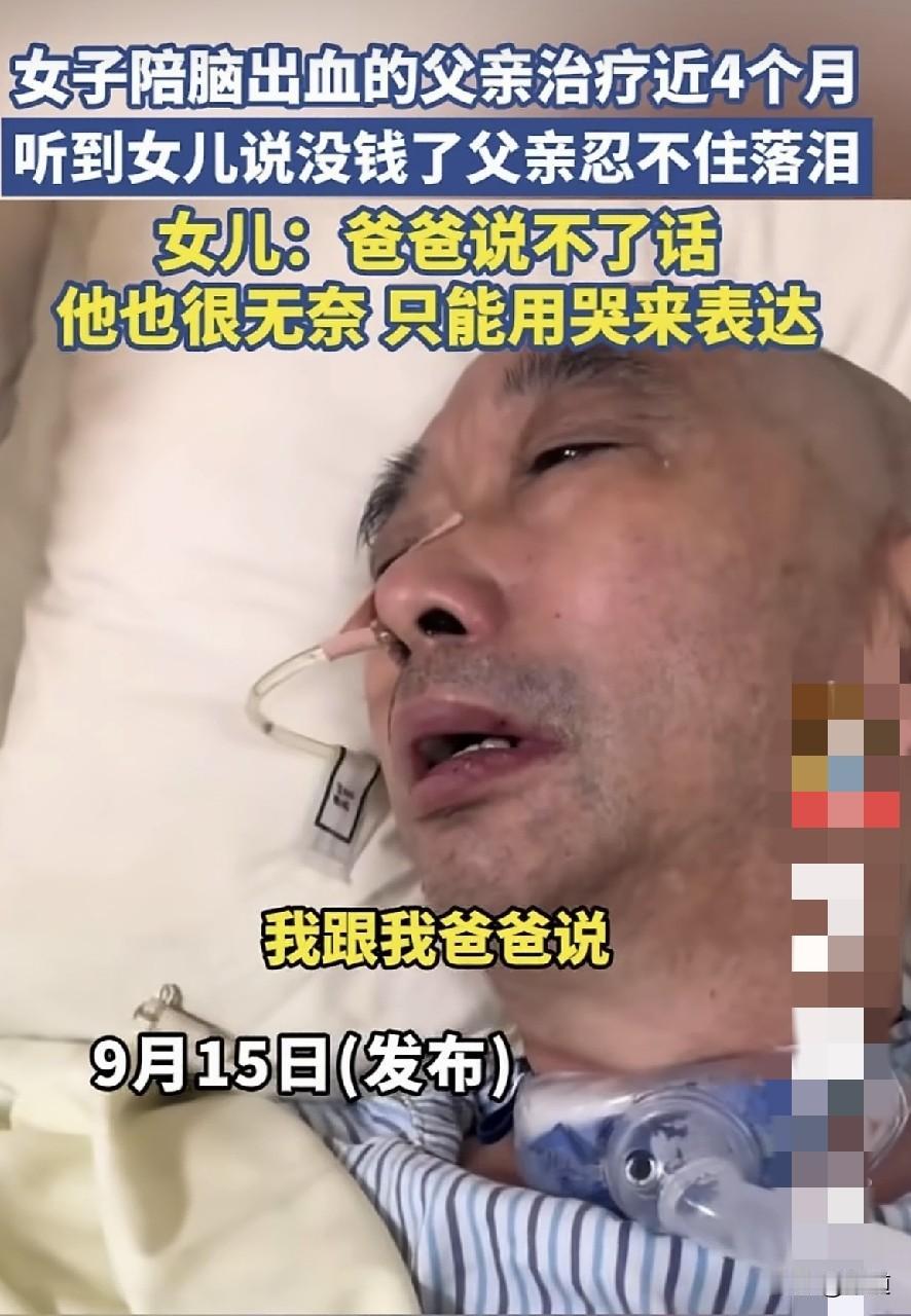 女子陪脑出血父亲在医院治疗了四个月后，和爸爸说没钱了，治不了了。父亲不会说话但