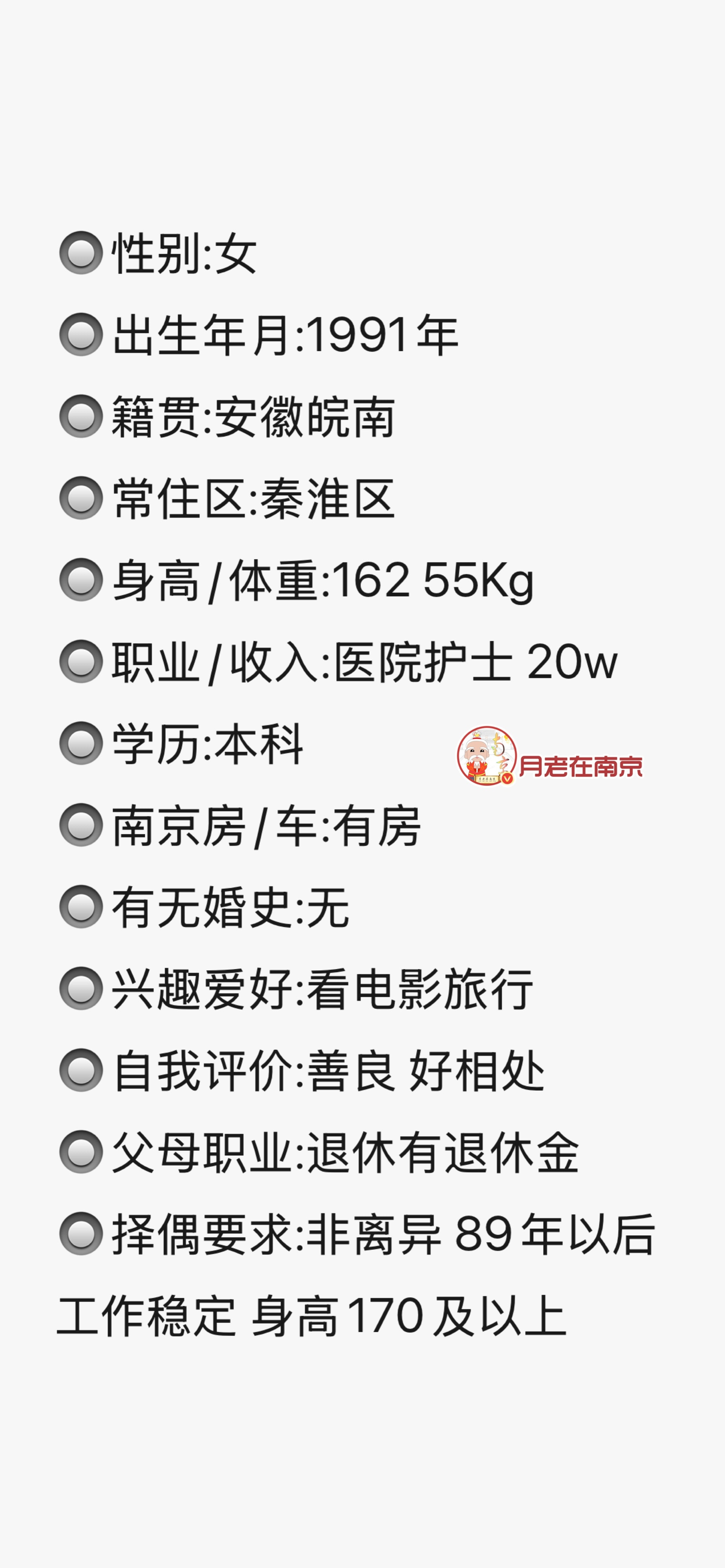 91年，身高162，医院护士，南京有房​​​
