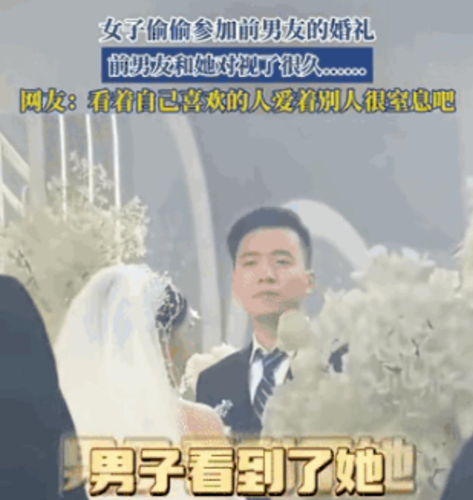 “太遗憾了！”江苏，一女子悄悄溜进前男友婚礼现场，本想远远看最后一眼。谁知台上