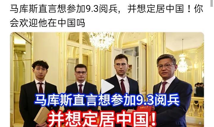 马库斯直言想参加9.3阅兵，并想定居中国！你会欢迎他在中国吗马库斯想参加9.3