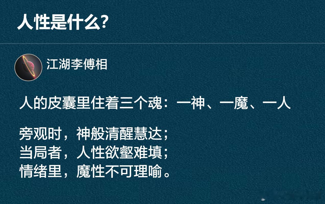 人性是什么？​​​