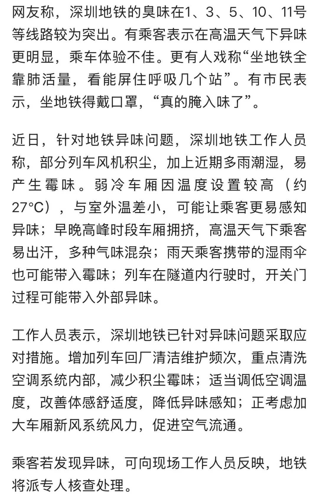 深圳地铁被嫌滂臭有一说一我天天挤地铁确实有时候能闻到汗臭味，但是更多的是人的问