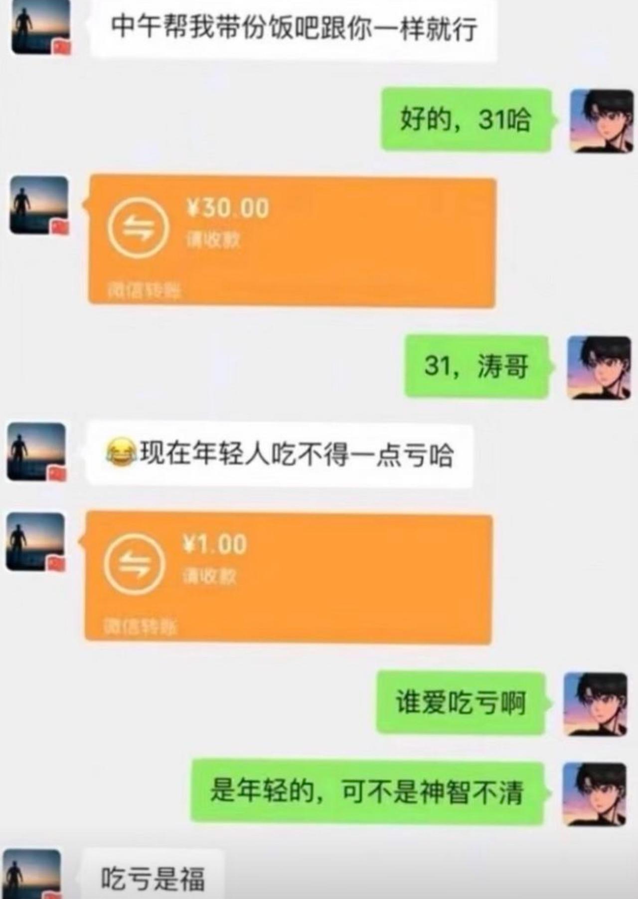 涛哥让同事帮忙带饭，同事说31块，他转了30，还吐槽年轻人吃不得一点亏。同事不慌