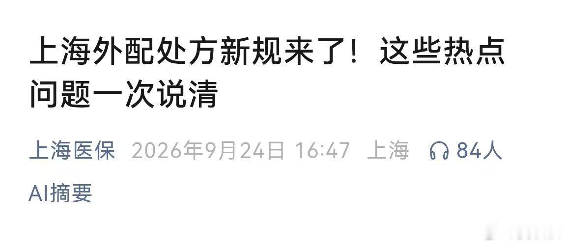 五个热点问题一次说清上海外配处方新规不少人，都有这样的经历。去医院看病，医生低头