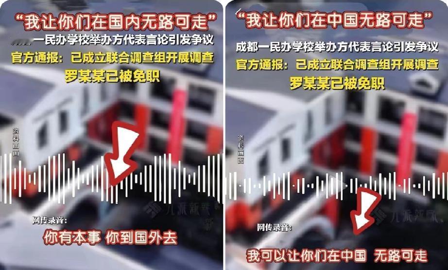 全网怒了！​成都民办学校罗某某狂言：在中国我让你无路可走，有本事去国外！​仅
