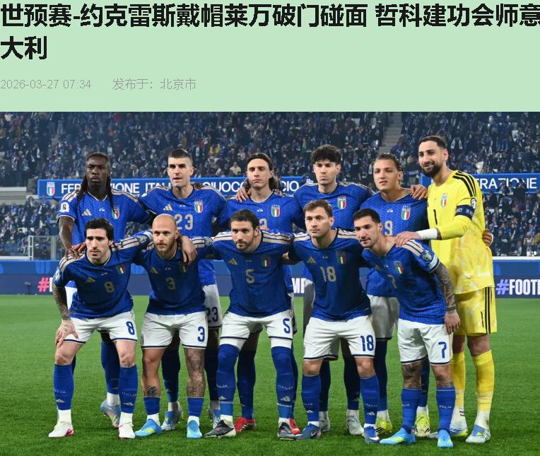 这附加赛专治各种不服！威尔士守着1-0的好局，愣是被40岁的哲科一头槌砸碎世界杯