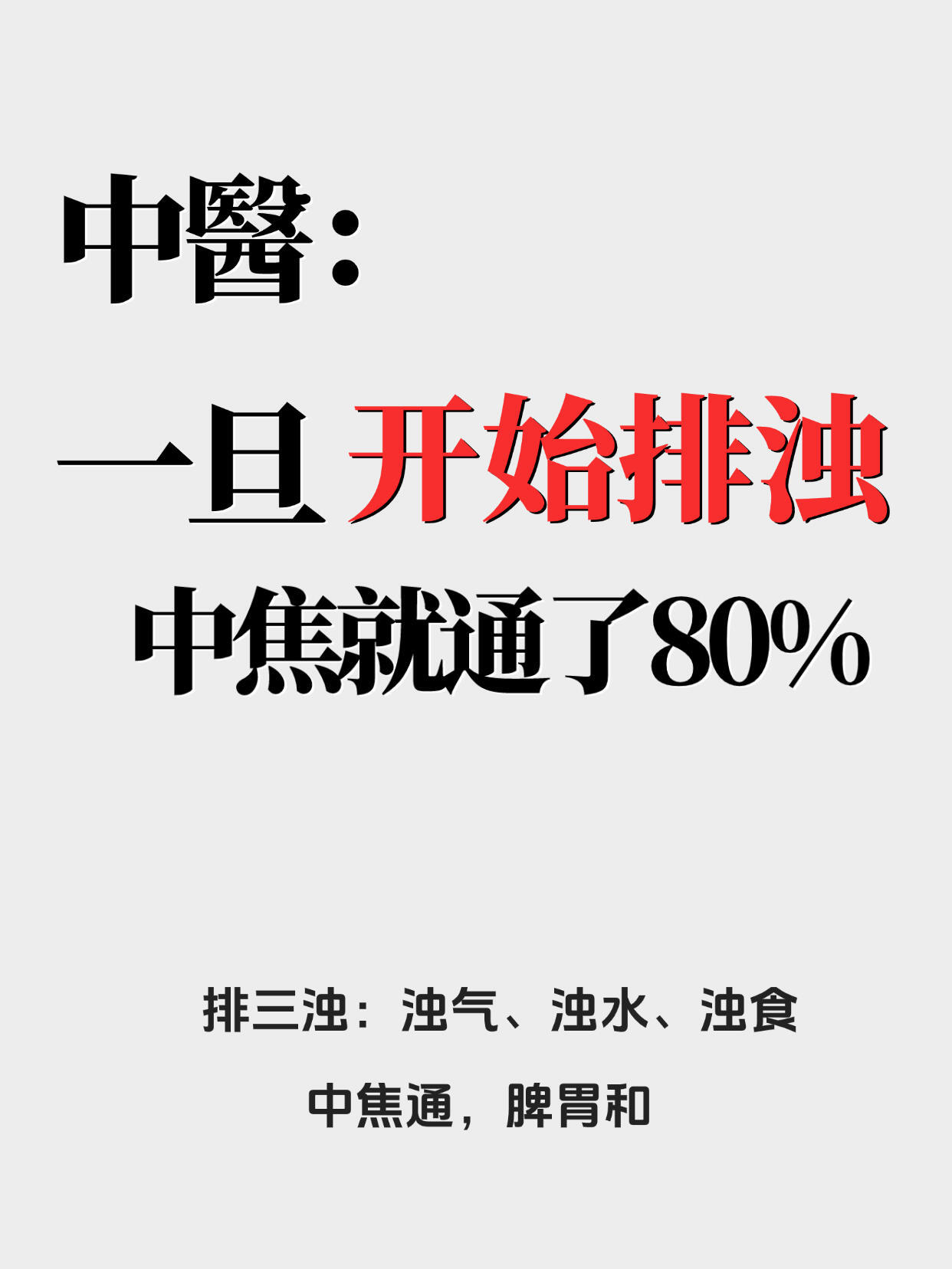 一旦开始排浊，中焦脾胃就通了80%​​​