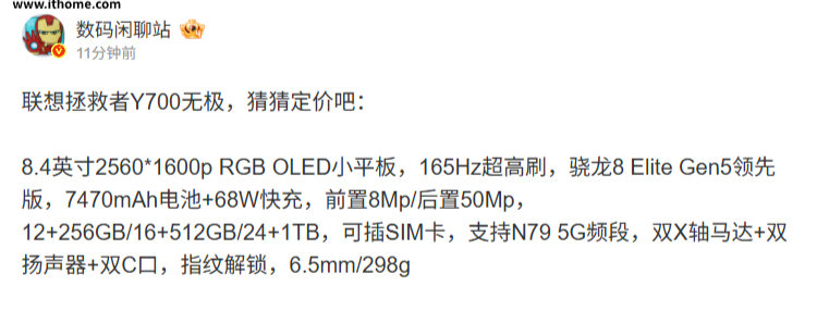 【联想拯救者Y700无极平板参数曝光：骁龙8EliteGen5领先版