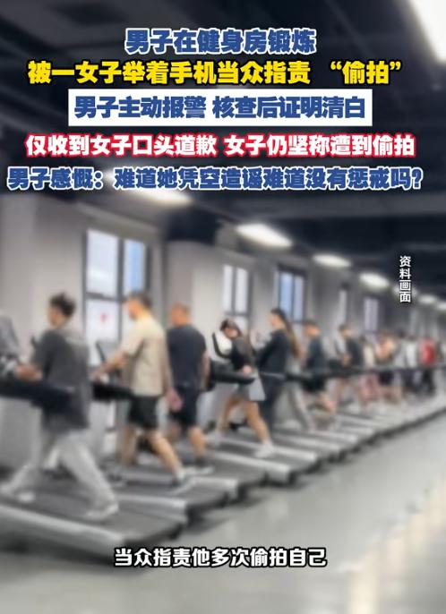 用心险恶！7月31日报道，福建一男子在健身房锻炼，结果突然被陌生女子举着手机当众