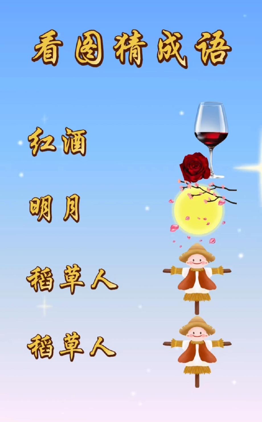 红酒+明月+两个稻草人，这道猜成语题太考验脑洞，我猜了3个都错了，你能答对吗？