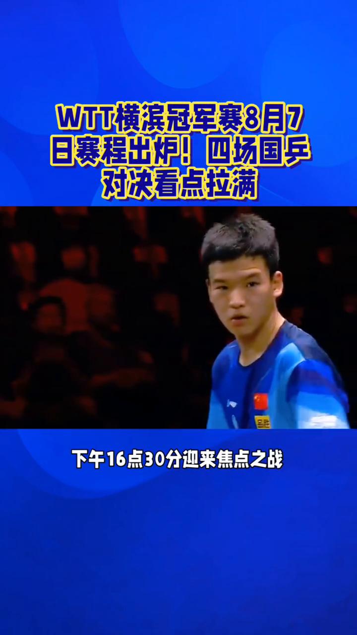 WTT横滨冠军赛8月7日赛程出炉，四场国乒对决看点拉满。球迷朋友们注意了，WT