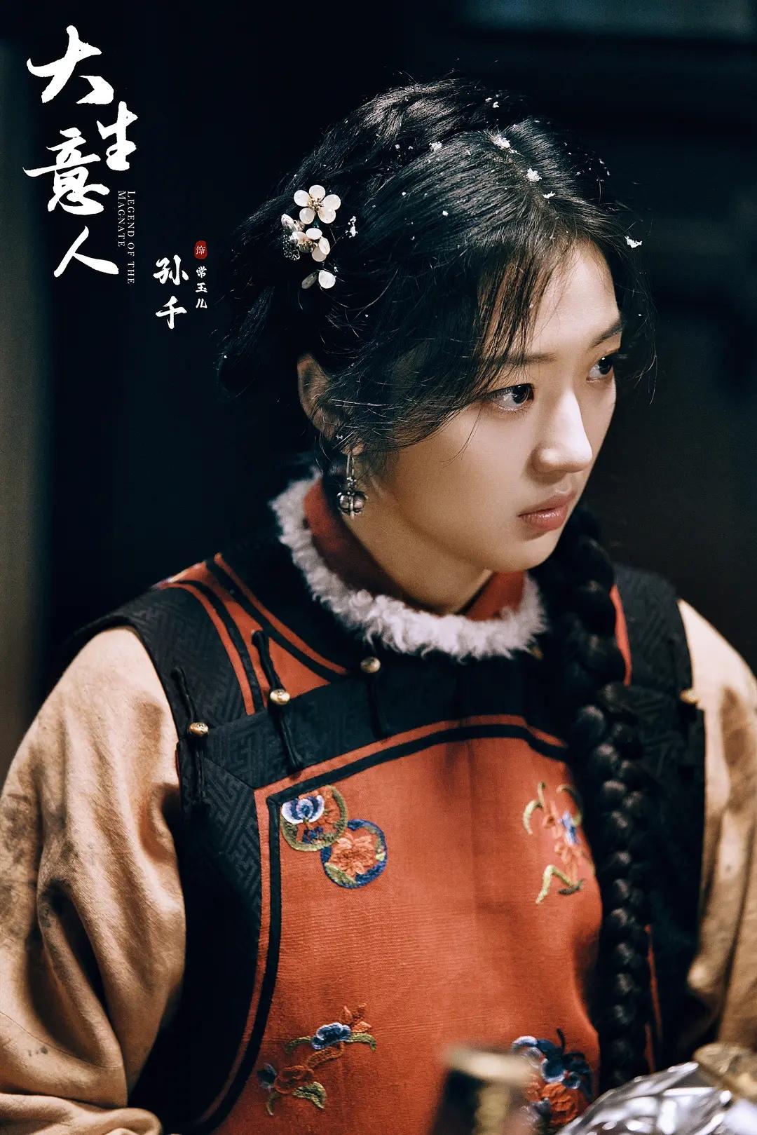 经商剧《大生意人》开播。看到女主是孙千时有些纳闷。她相貌不算漂亮，演技也不出众，