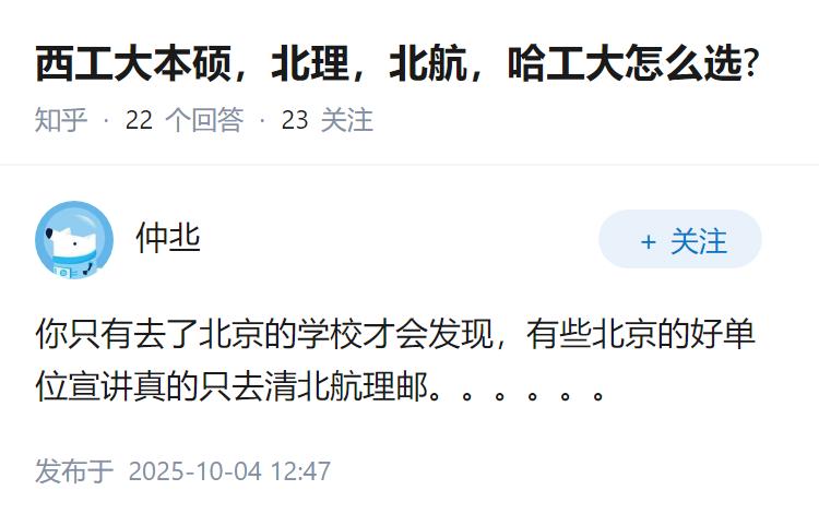 西工大本硕，北理，北航，哈工大怎么选?