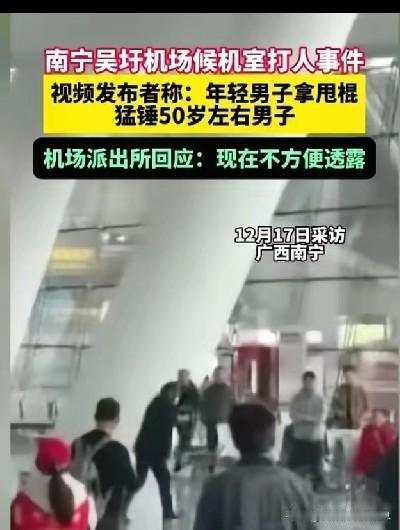 近日，南宁机场发生一起暴力伤人事件，伤者倒地不起，路过的旅客和保安呼叫120急救