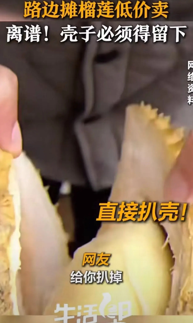 “榴莲壳为什么不让带走？”路边摊榴莲低价卖，但壳子必须得留下！记者假装顾客去购买