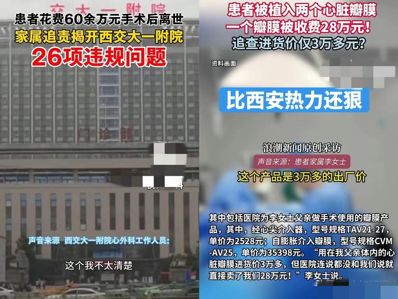西安这事儿，真不敢细想，越想越让人脊背发凉！3万的瓣膜卖到28万，72