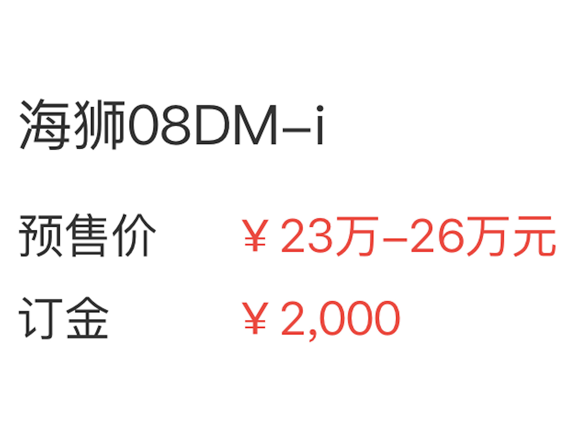 海狮08正式开启预售，插混23—26万，纯电25—28万。这个价格，没有太多参考