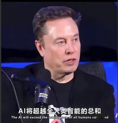 马斯克自己都认怂了。他亲口说的，可能明年，最晚2026年，比他还聪明的“东西”就