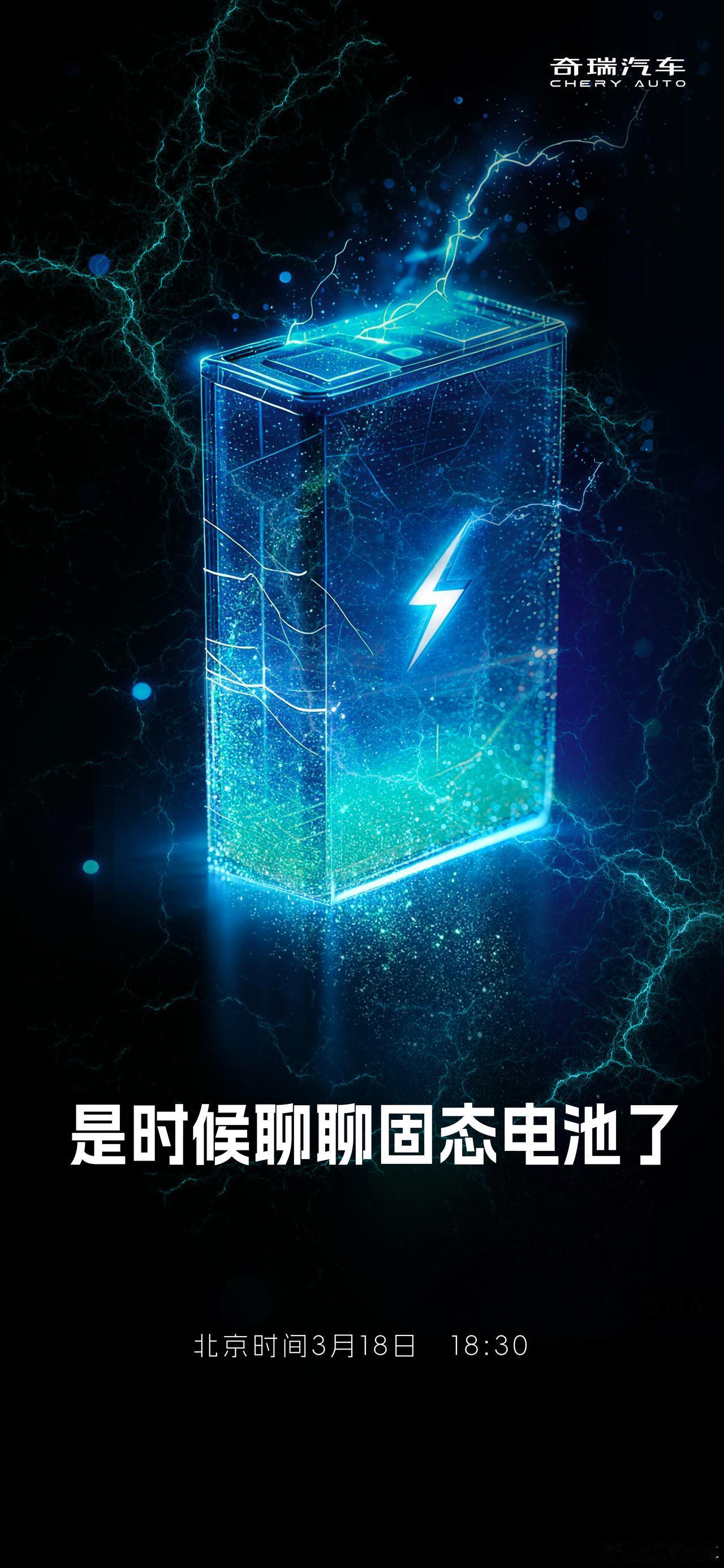 啥情况？奇瑞固态要这是要上了？北京时间3月18日18:30，如果这场电池之夜，但