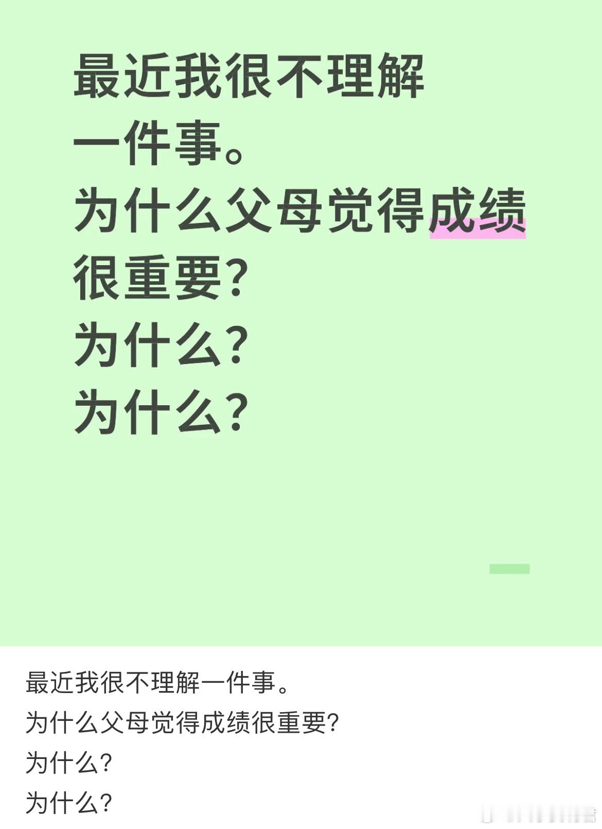 最近我很不理解一件事。为什么父母觉得成绩很重要？​​​