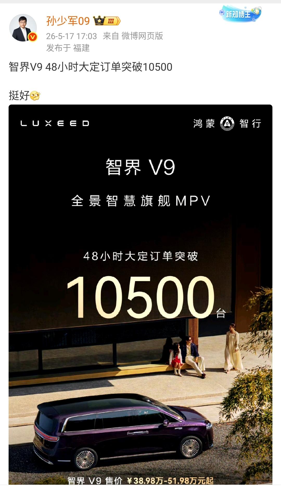 孙少军：智界V948小时大定订单突破10500，挺好！48小时对一个价格这
