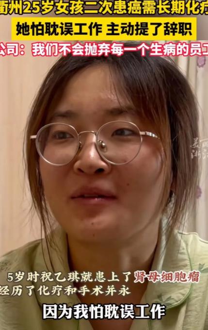 2024年，浙江一名25岁女孩不幸患癌，为了不拖累单位，她主动递交辞呈，却被领导