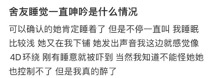 舍友睡觉一直呻吟是什么情况​​​