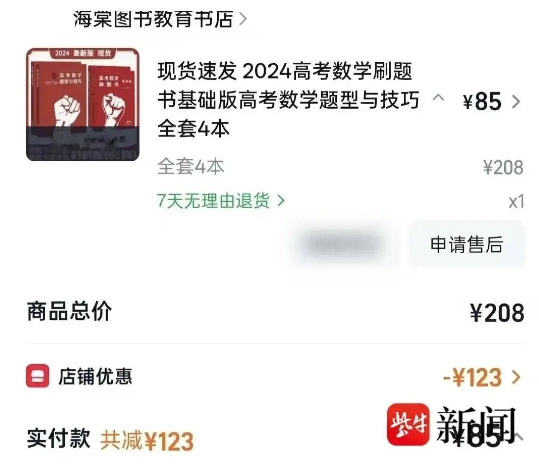 江苏，一女子花85元，给女儿网购正版刷题书，高考后，以35元在二手平台转卖掉，而