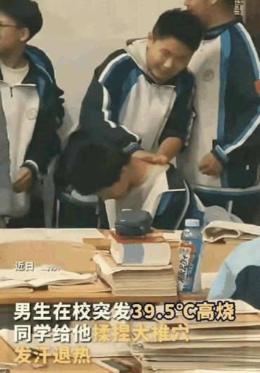 山东一男生在教室突然高烧39.5度，家长要半小时才能赶到。谁料同学直接上手疯狂搓