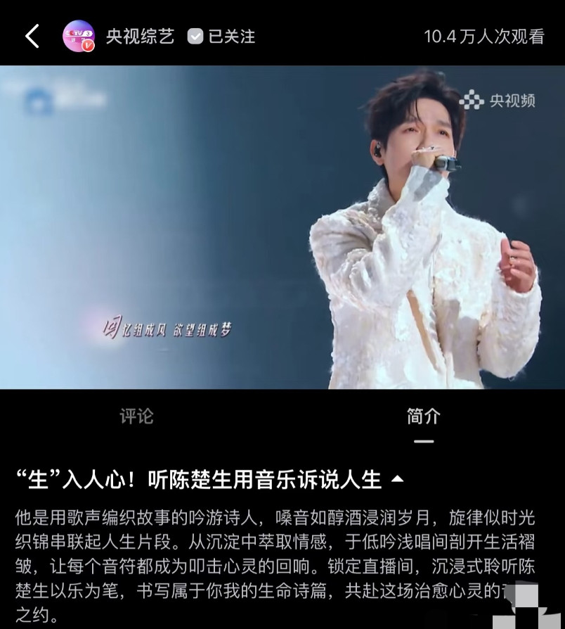 央妈又及时出手为陈楚生打call。今晚央视频播放了『生入人生，听陈楚生用音乐诉