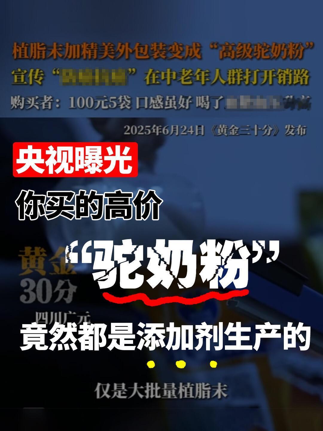 刷到央视的曝光真是惊了！你花大几百甚至上千块买回来的“养生驼奶粉”，很可能就是一