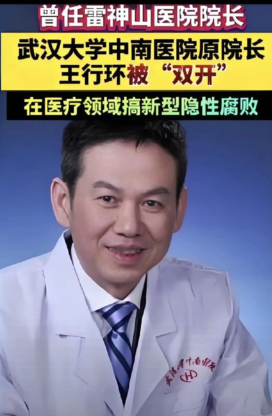 中南医院王行环事件背后，是整个大医院的潜规则在作祟！那几百个家庭的幸福被他毁得一