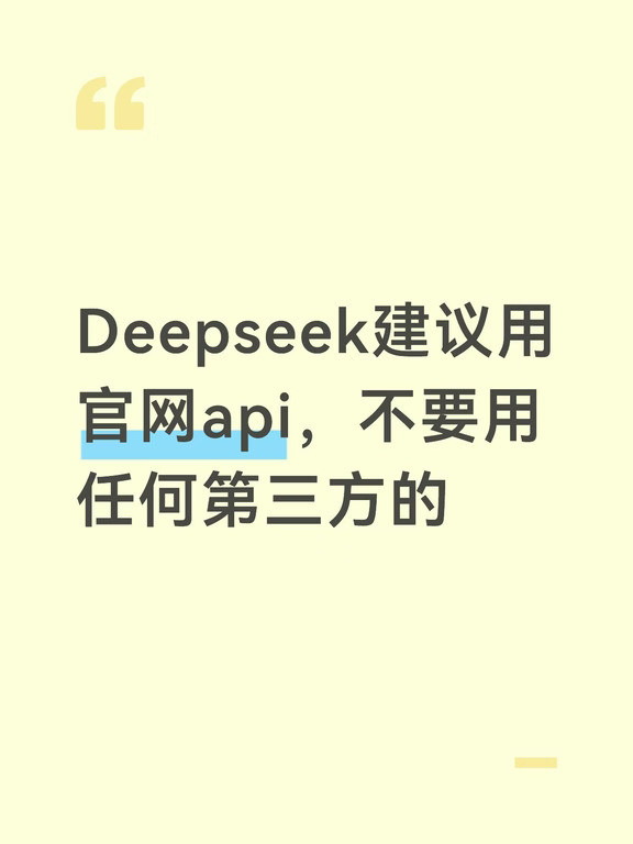 Deepaeek建议用官方api，不要用任何第三方